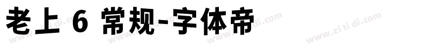 老上 6 常规字体转换